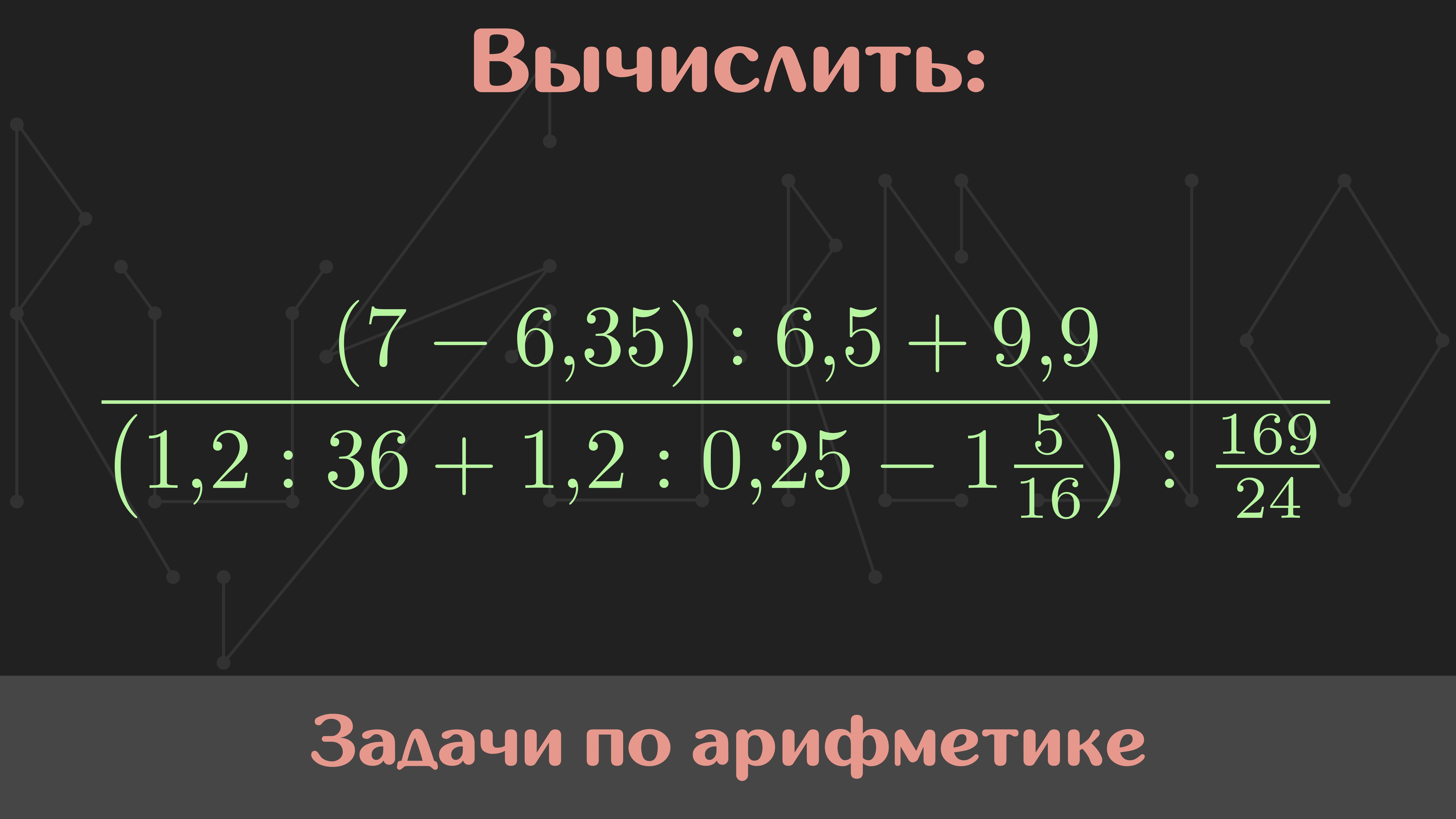Вычислить значение выражения — Арифметика #1 смотреть онлайн