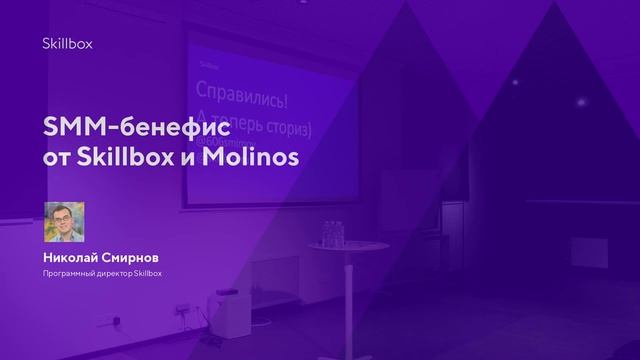 SMM-бенефис от Skillbox и Molinos
