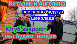 Виталик и Ангелина Купаются как сыр в масле .Но они останутся в шоколаде и пойдут на Дзен