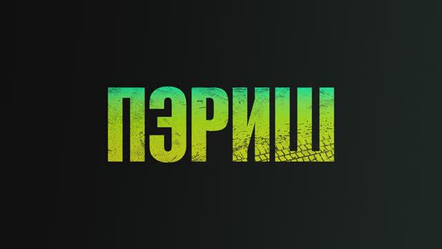 Пэриш (2024) смотреть онлайн