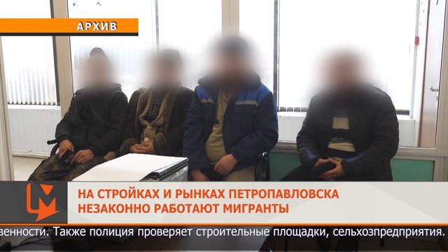 На стройках и рынках Петропавловска незаконно работают мигранты смотреть онлайн