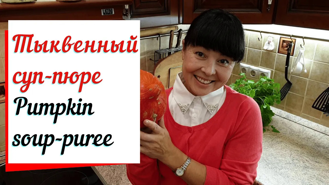 Тыквенный суп пюре. Крем суп из тыквы. смотреть онлайн