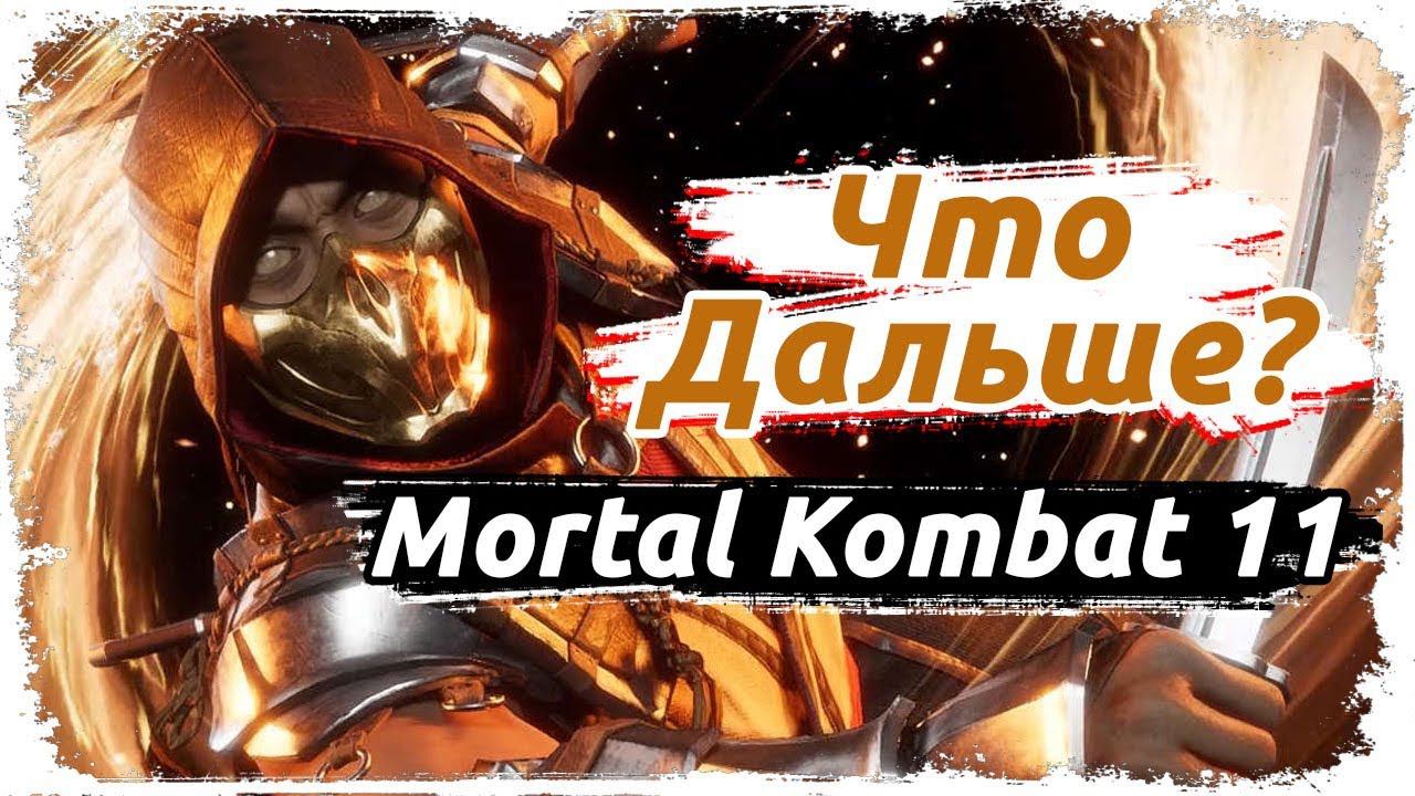 Что ожидать от финала Mortal Kombat 11? смотреть онлайн