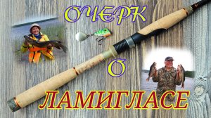 Очерк о Ламигласе.