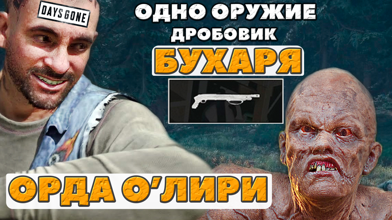 ?ЭТО СЛОЖНО! Дробовик БУХАРЯ! Орда с горы О'Лири! Days Gone(Жизнь После) смотреть онлайн