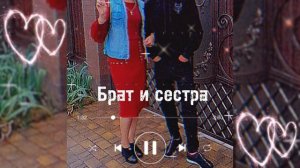 💫песня💫-🍀брат и сестра🍀