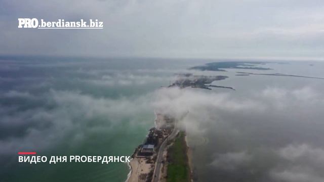 ПОЛЕТ НАД БЕРДЯНСКОЙ КОСОЙ В ТУМАНЕ смотреть онлайн