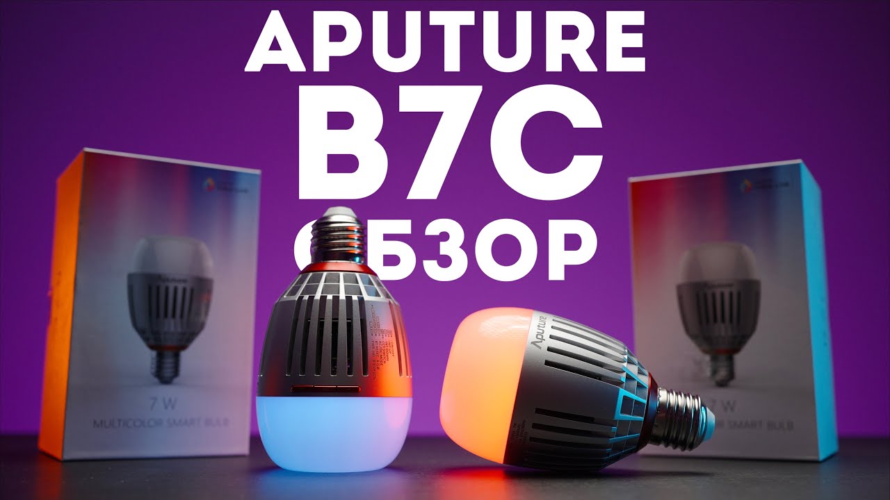 Aputure B7C обзор - умная лампочка для видео