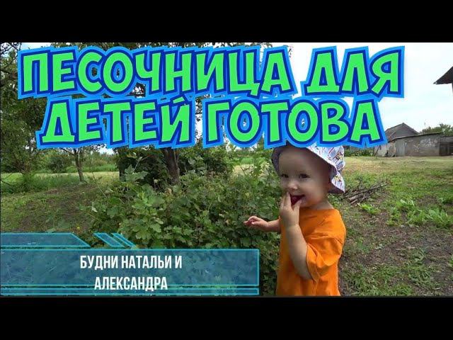 VLOG НАШ ОГОРОД/ПРОДУКЦИЯ О2CLEAN/ПОКОС ТРАВЫ/ПОКРАСИЛИ ПЕСОЧНИЦУ ДЛЯ ДЕТЕЙ. смотреть онлайн