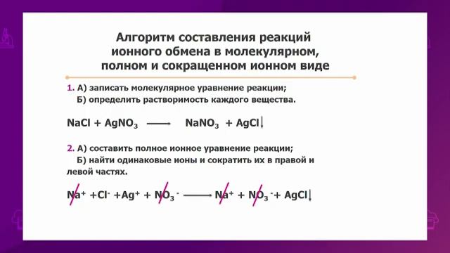 Химия. 9 класс. Реакции ионного обмена /16.09.2020/ смотреть онлайн