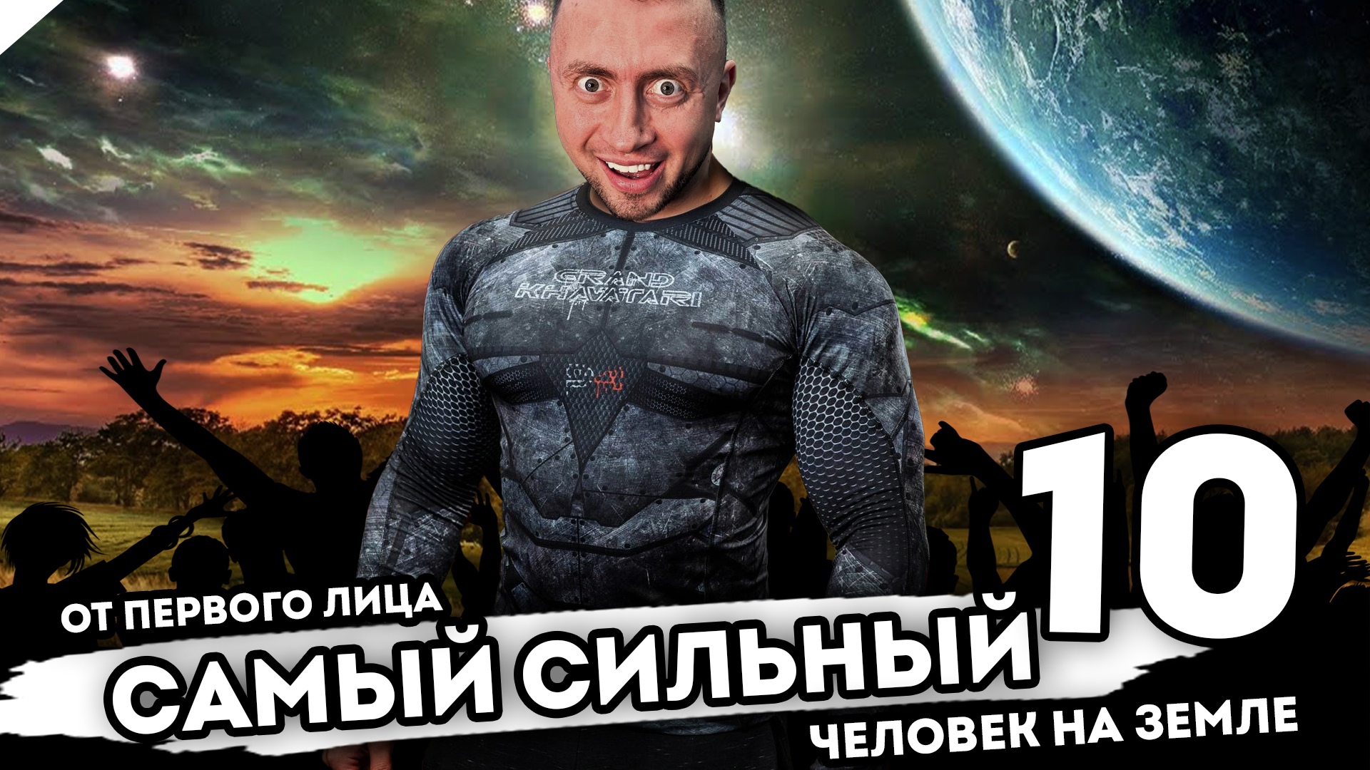 САМЫЙ СИЛЬНЫЙ ЧЕЛОВЕК НА ЗЕМЛЕ. От первого лица. Серия 10 смотреть онлайн