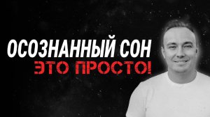 Проверенная техника, как вызвать осознанный сон. Почему не получается выйти в осознанный сон.