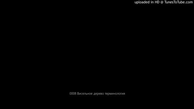 0008 Висельное дерево терминология смотреть онлайн