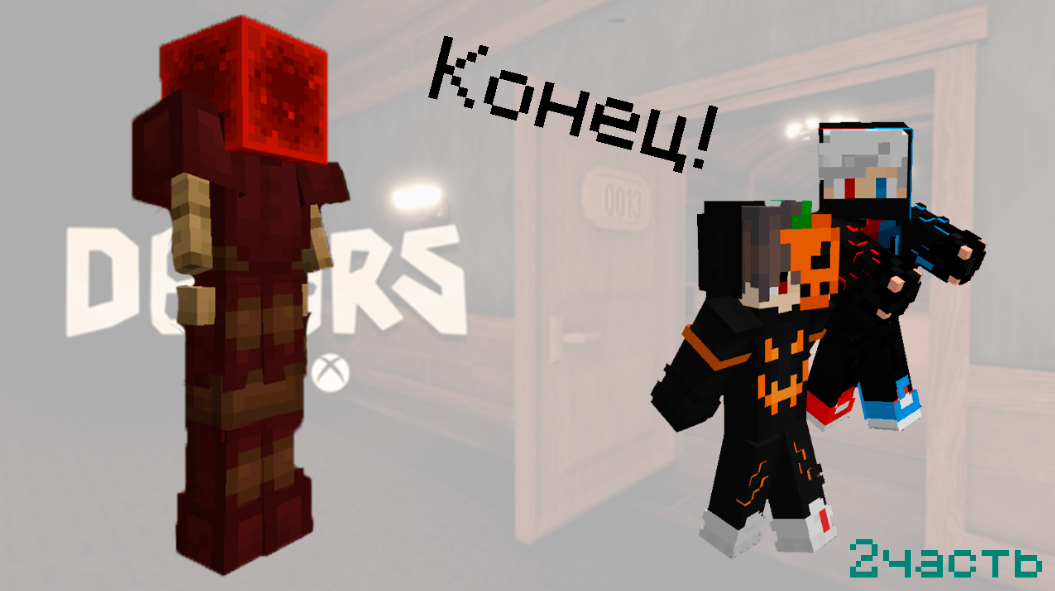 DOORS в Minecraft! [2 часть]