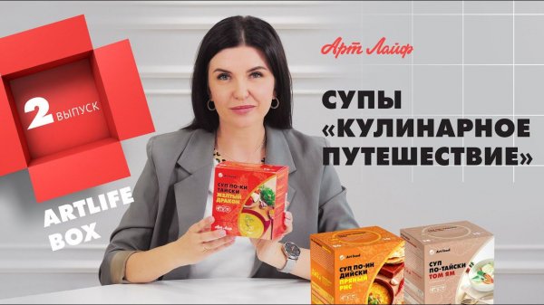 Artlife Box #2 | Супы «Кулинарное путешествие»