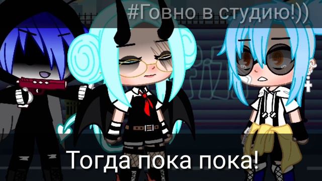×meme - [ Баю бай засыпай]× //gacha club// смотреть онлайн