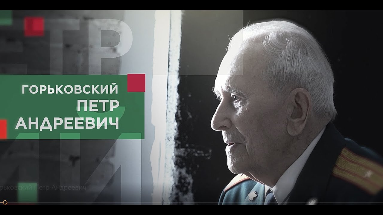 Горьковский Петр Андреевич смотреть онлайн