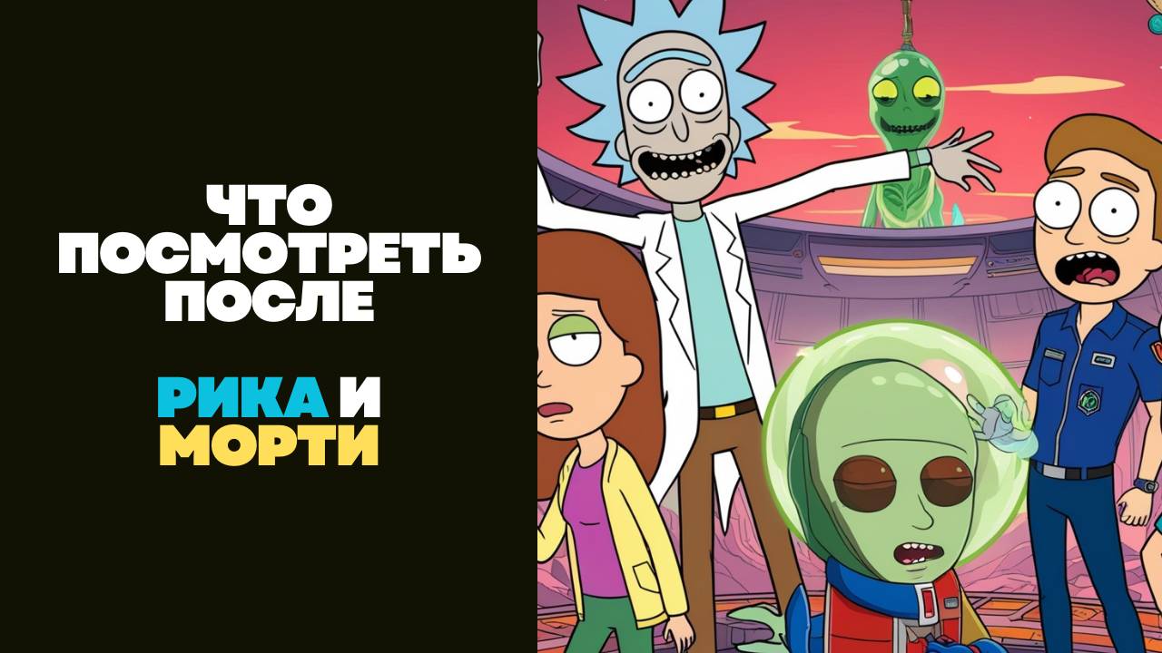Что Смотреть После "Рик и Морти"? Эти Мультсериалы Точно Зайдут смотреть онлайн