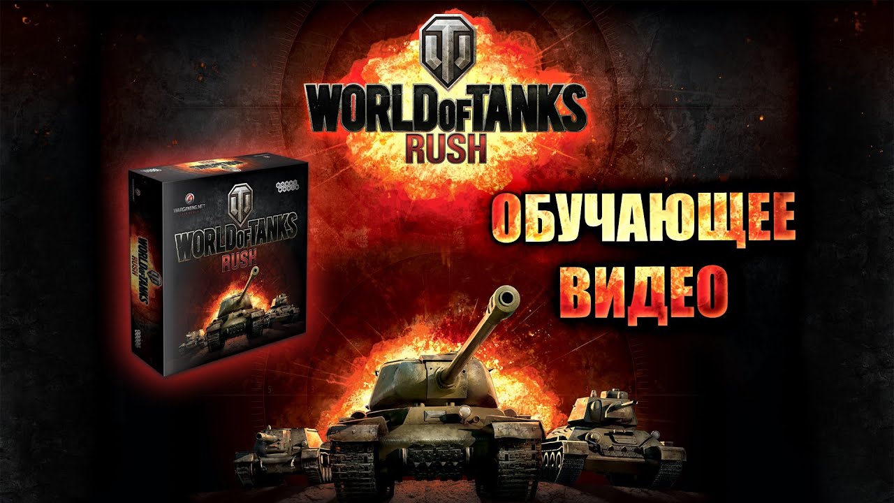 World of Tanks: Rush — Настольная игра. Обзор правил. смотреть онлайн