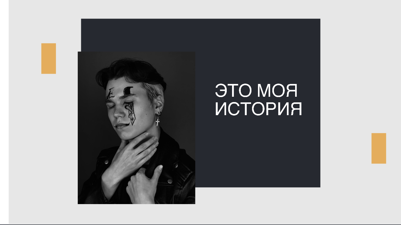 Это моя жизнь ЗАЮШ?