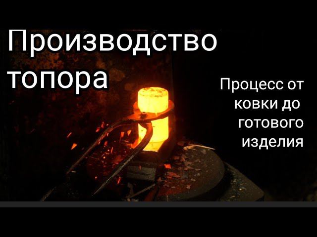Кованый топор ручной работы. От ковки до сборки. смотреть онлайн