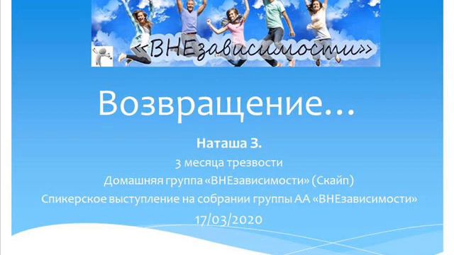 Возвращение... Наташа З. Спикер на "ВНЕ зависимости". 17.03.2020 смотреть онлайн