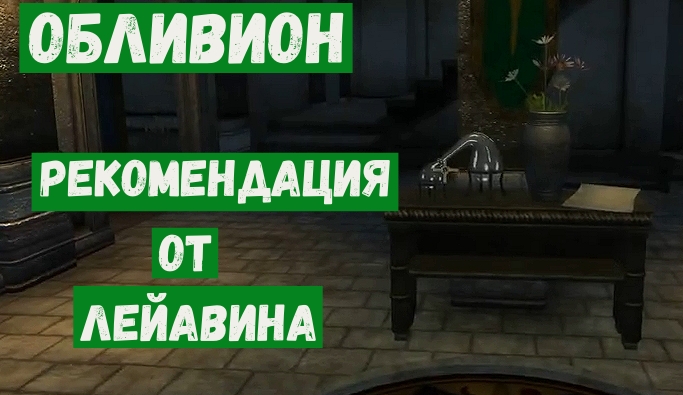 Обливион прохождение 21 Рекомендации от Лейавина Форт голубой крови.mp4 смотреть онлайн