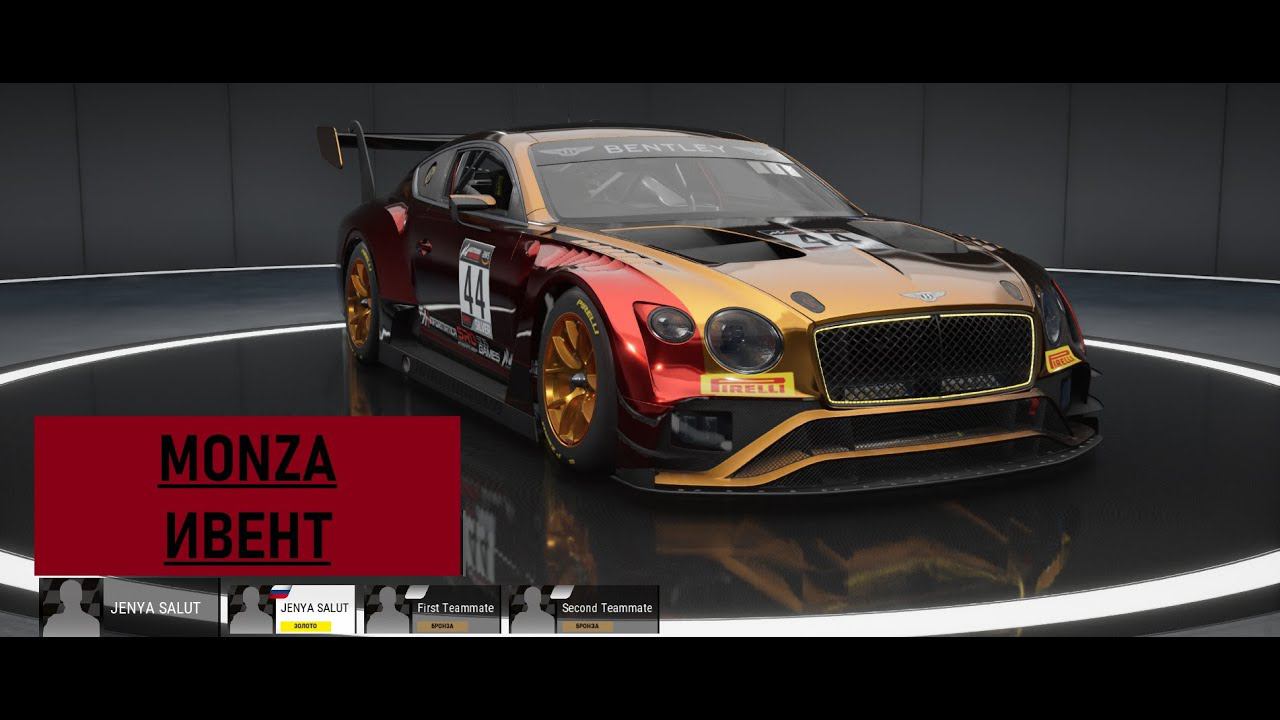 MONZA | ЖДЕМ ВОЙНУ НА ТРЕКЕ | BENTLEY CONTINENTAL GT3 | Assetto Corsa Competizione | ACC смотреть онлайн