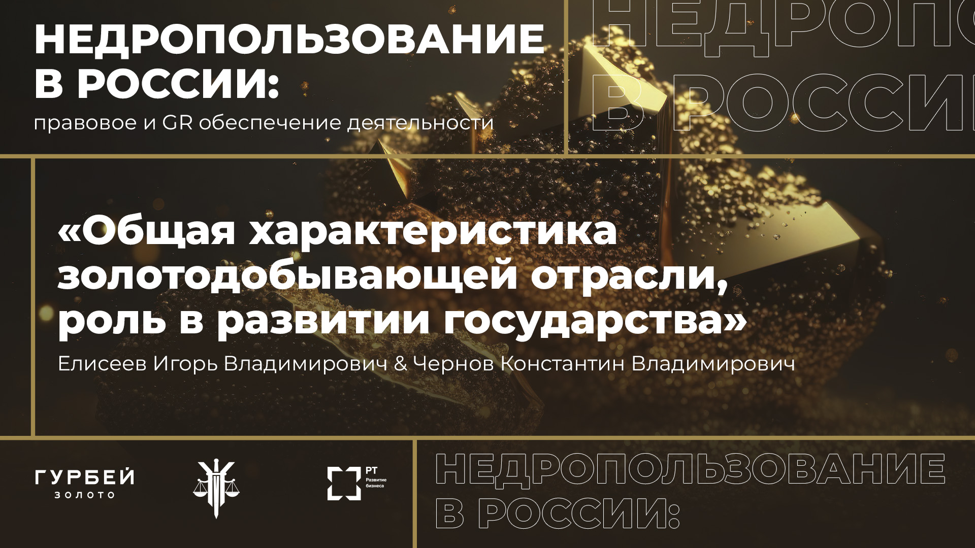 Лекция «Общая характеристика золотодобывающей отрасли, роль в развитии государства» смотреть онлайн