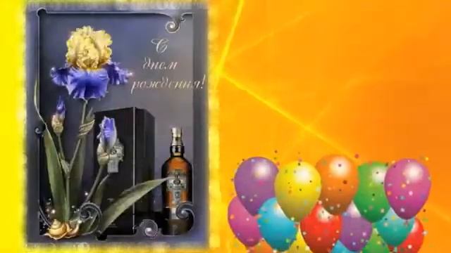 Другу с днем рождения ♥ Красивое поздравление с днем рождения мужчине ♥ Музыкальная открытка смотреть онлайн