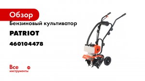 Культиватор Patriot Denver F