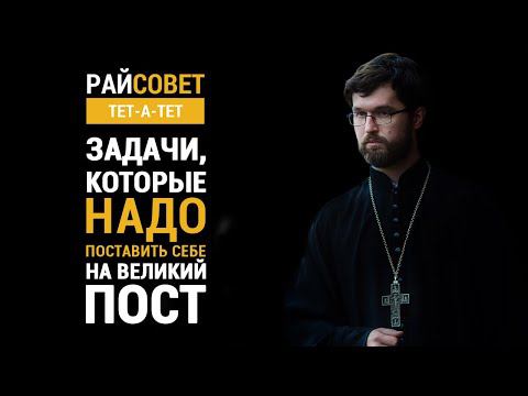 Сатомский. Задачи, которые надо поставить себе на Великий пост / Райсовет тет-а-тет смотреть онлайн