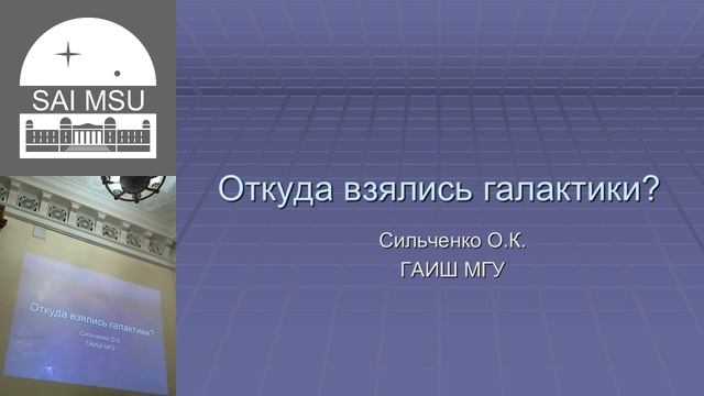 Лекции в ГАИШ МГУ 27 октября 2016 смотреть онлайн