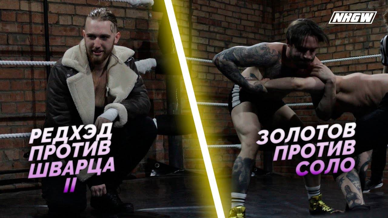 NRGW: СЕЗОН 2 | ЭПИЗОД 14 НОКАУТОМ в РЕСЛИНГЕ! ЗОЛОТОВ против СОЛО! ШВАРЦ против РЕДХЭДА!