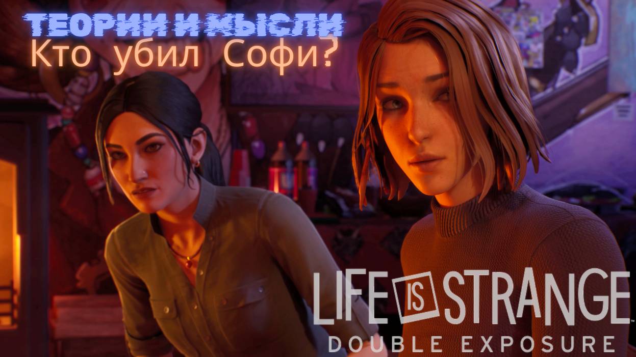 Life Is Strange: Double Exposure ► Кто убил Софи? ► Теории и мысли смотреть онлайн