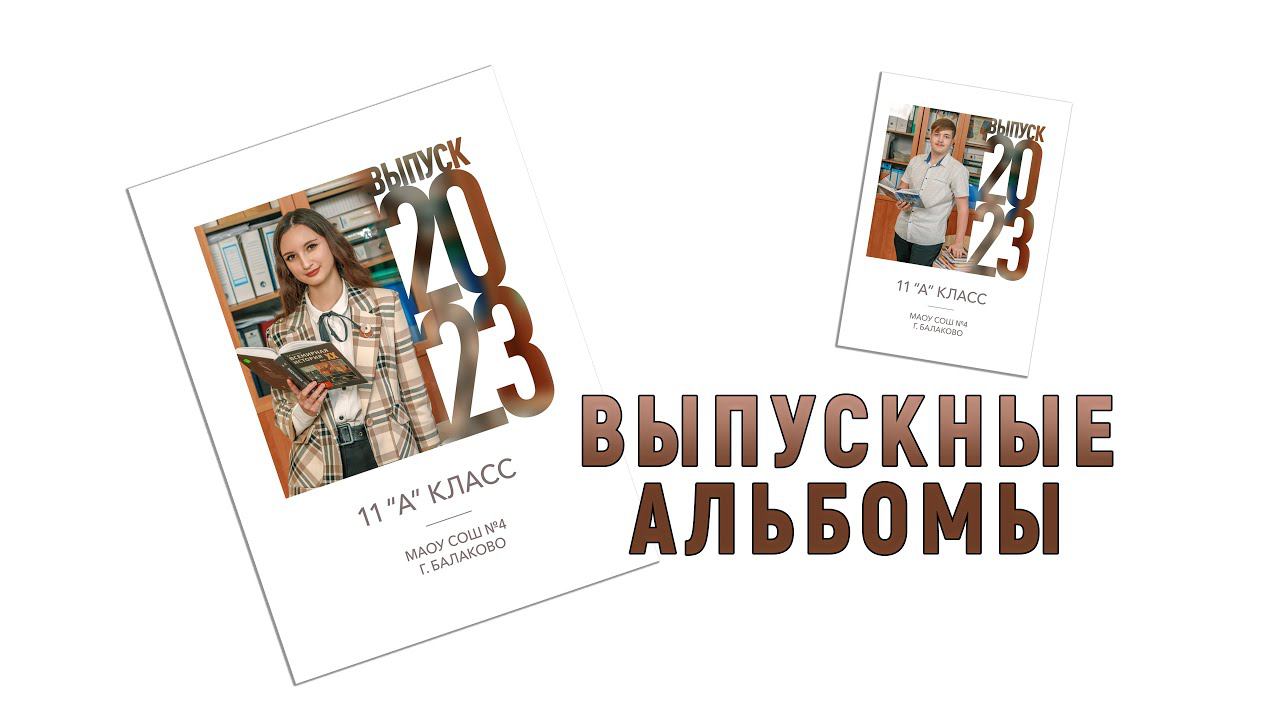 Выпускной альбом. Школа 11 класс. смотреть онлайн