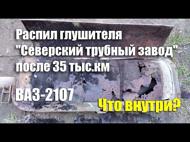 Вскрытие глушителя "Северский трубный завод" на ВАЗ-2107 после 35 тыс.км пробега. Что внутри? смотреть онлайн
