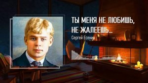 Ты меня не любишь, не жалеешь… — Сергей Есенин — Стихи о любви