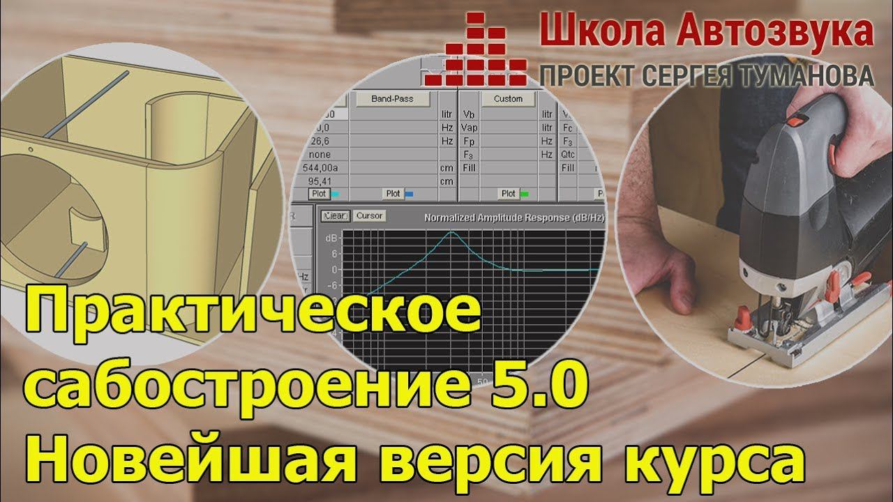 Практическое сабостроение 5.0 | Новейшая версия курса Школы Автозвука смотреть онлайн