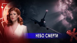 Небо смерти. Тайны Чапман. (09.03.2021).