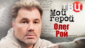 Олег Рой. Мой герой