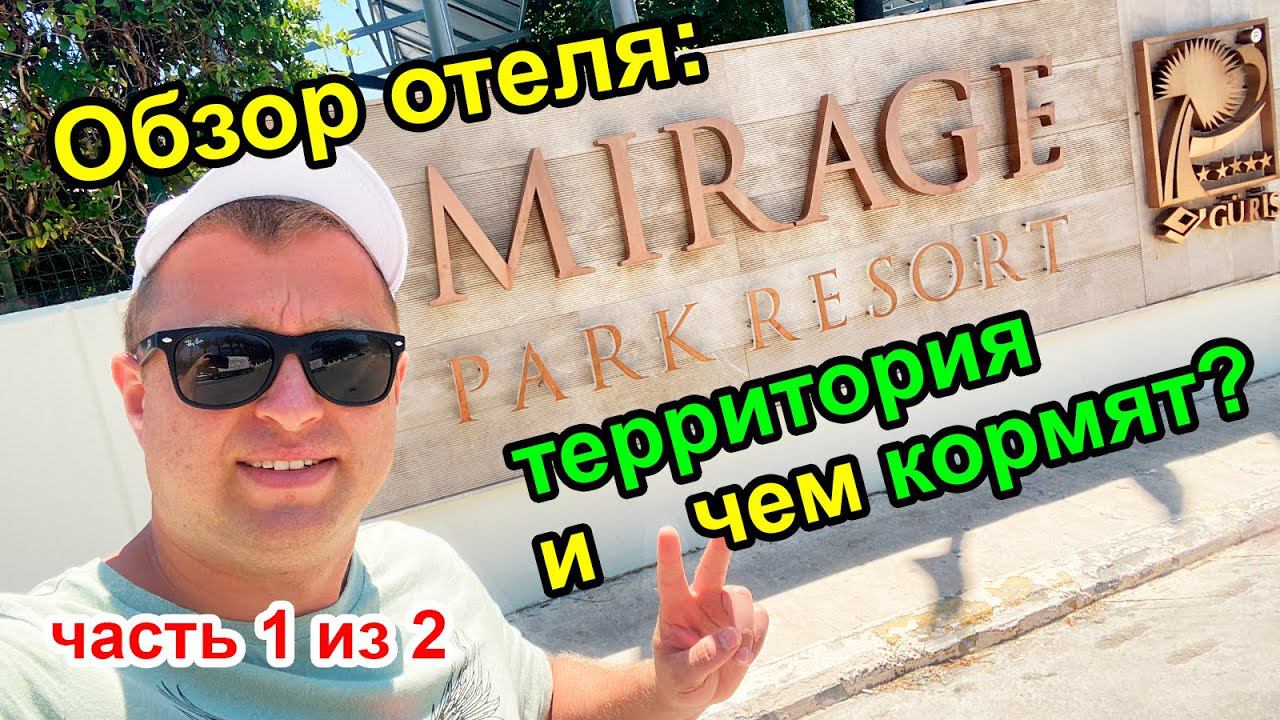 Mirage Park Resort 5* в Кемере - Июль 2022, ОБЗОР отеля, территории и питания на завтрак смотреть онлайн