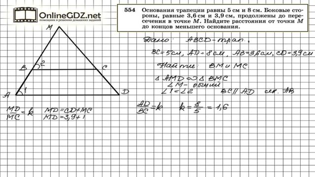 Задание № 554 — Геометрия 8 класс (Атанасян) смотреть онлайн