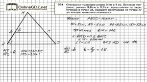 Задание № 554 — Геометрия 8 класс (Атанасян)