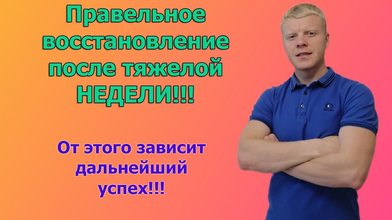 Как правильно восстанавливаться после тяжелой трудовой недели или после стрессов??? смотреть онлайн