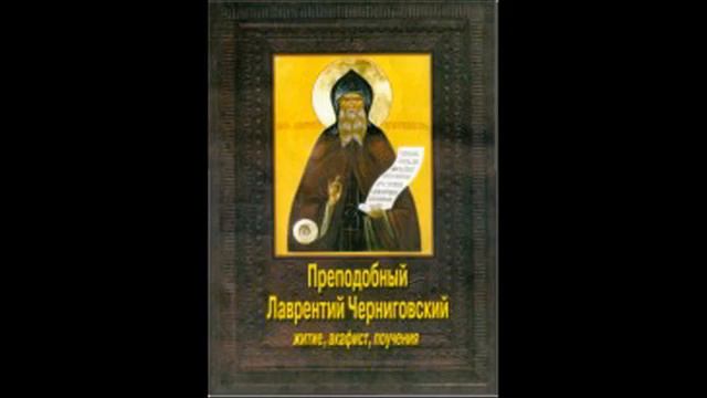 02 книга преподобный лаврентий черниговский, житие, акафист, поучения, смотреть онлайн