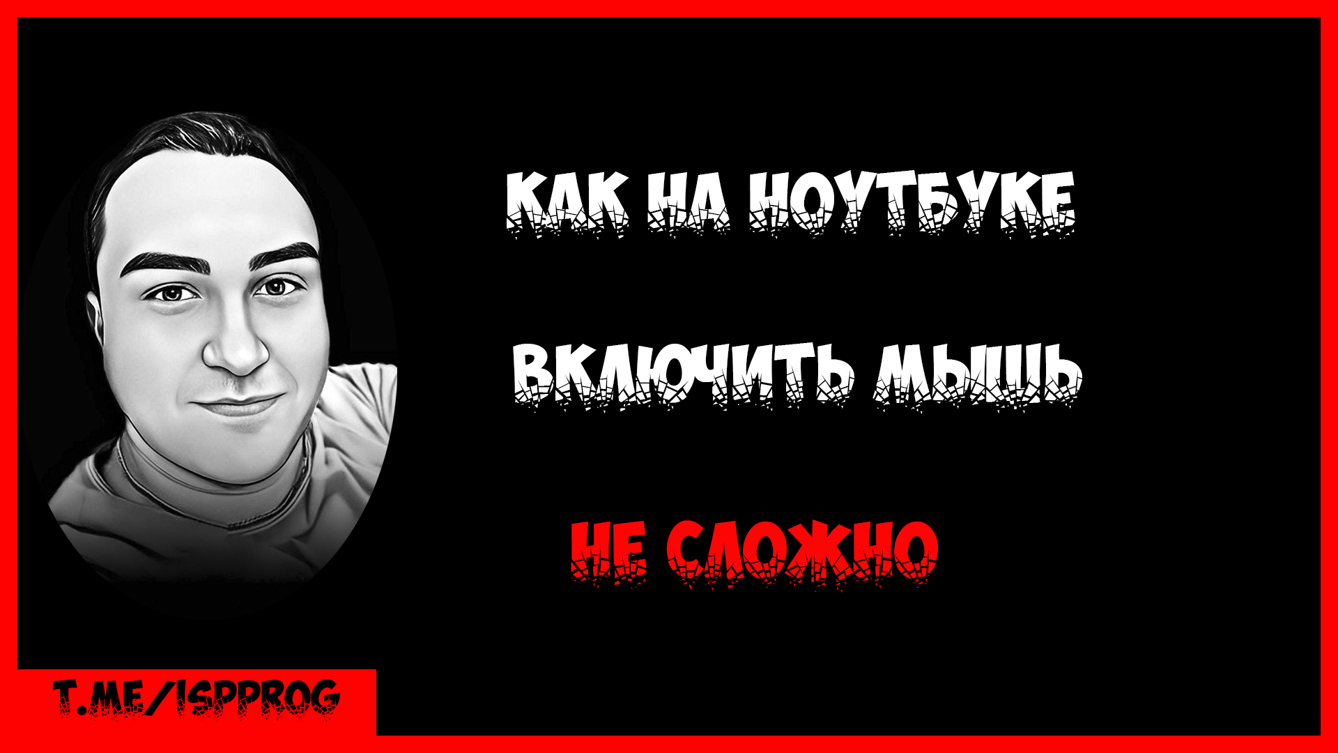 Как включить тачпад на ноутбуке