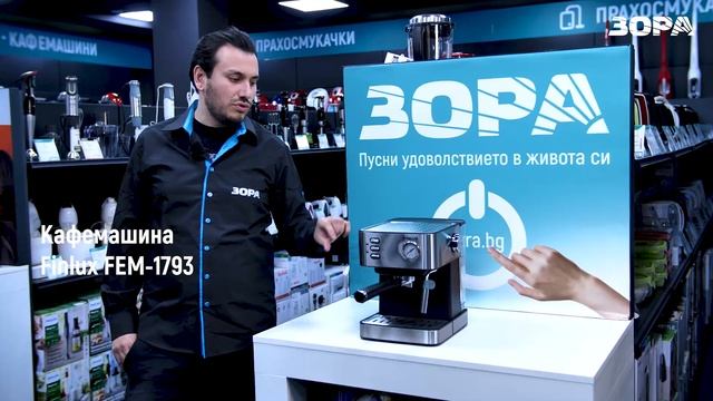 Кафемашина Finlux FEM-1793 смотреть онлайн