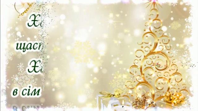 З Прийдешнім Новим Роком 2024! БУДЬТЕ ЗДОРОВІ! Прекрасне Вітання! смотреть онлайн