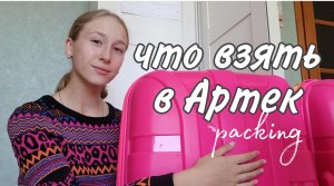 Собираю чемодан в Артек